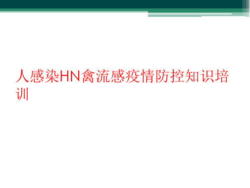 人感染HN禽流感疫情防控知识培训