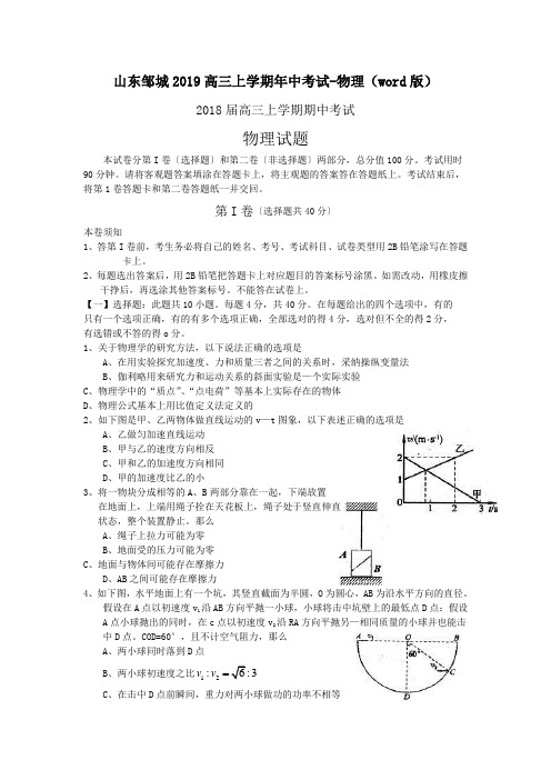 山东邹城2019高三上学期年中考试-物理(word版)