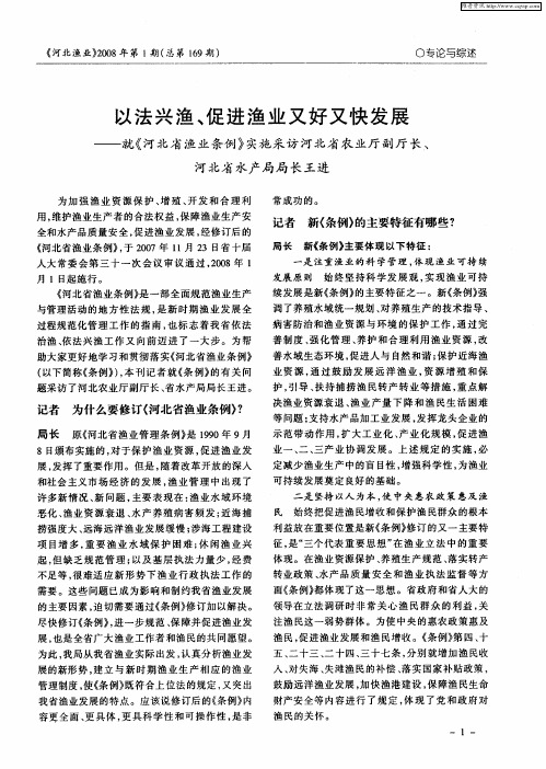 以法兴渔、促进渔业又好又快发展——就《河北省渔业条例》实施采访河北省农业厅副厅长、河北省水产局局