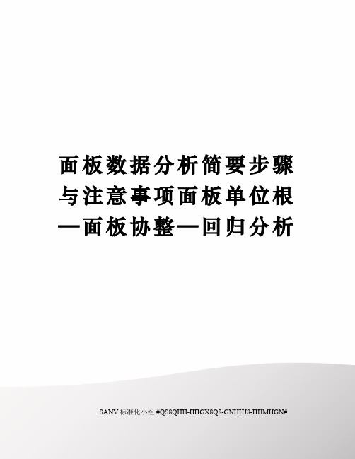 面板数据分析简要步骤与注意事项面板单位根—面板协整—回归分析