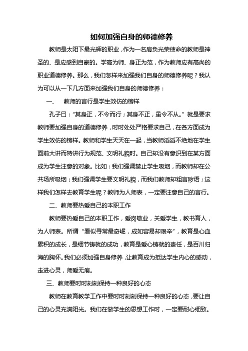 如何加强自身的师德修养