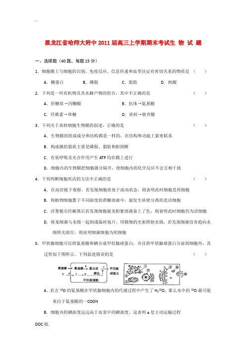 黑龙江省哈师大附中2011届高三生物上学期期末考试【会员独享】