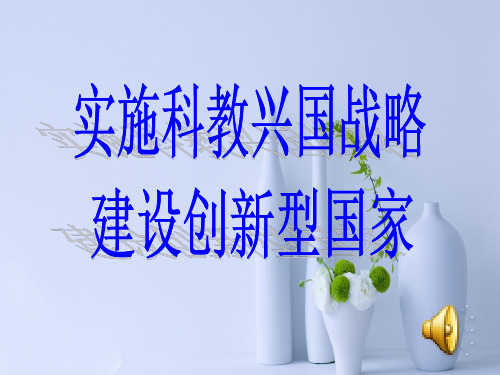 科教兴国PPT教学课件