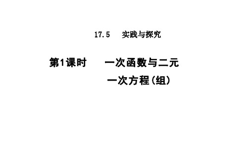 2020--2021学年华东师大版八年级数学下册17.5.1 一次函数与二元一次方程(组)