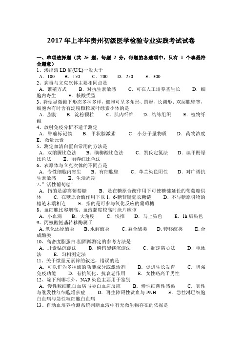 2017年上半年贵州初级医学检验专业实践考试试卷