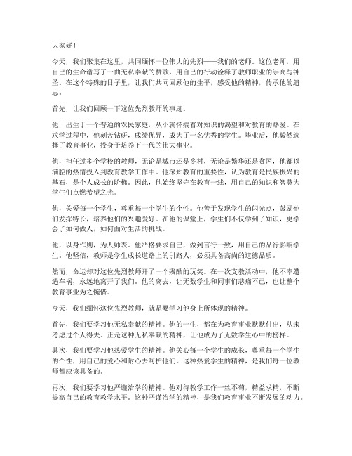 缅怀先烈教师演讲稿