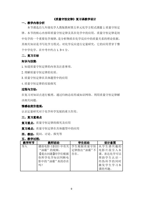 质量守恒定律复习课教学设计