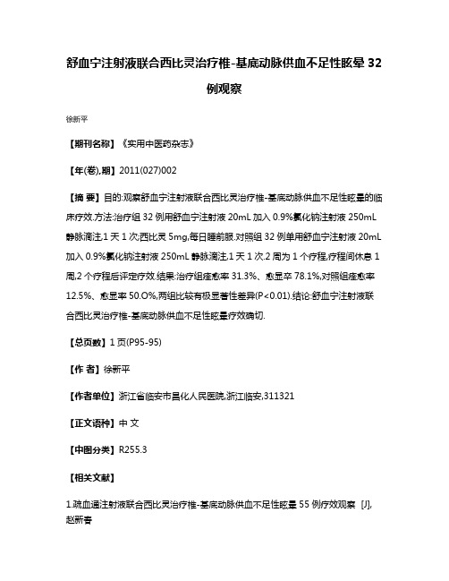 舒血宁注射液联合西比灵治疗椎-基底动脉供血不足性眩晕32例观察