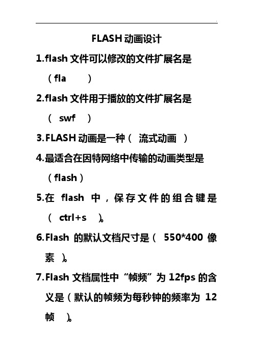 flash理解练习知识题无答案解析