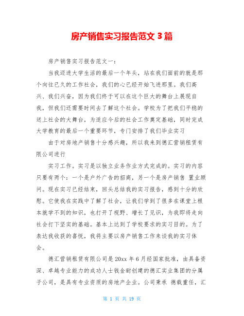 房产销售实习报告范文3篇