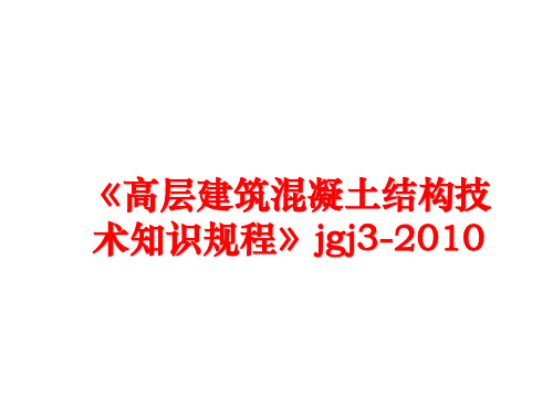 最新《高层建筑混凝土结构技术知识规程》jgj3-