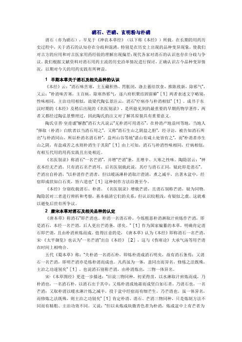 (完整word版)硝石、芒硝、玄明粉与朴硝(word文档良心出品)