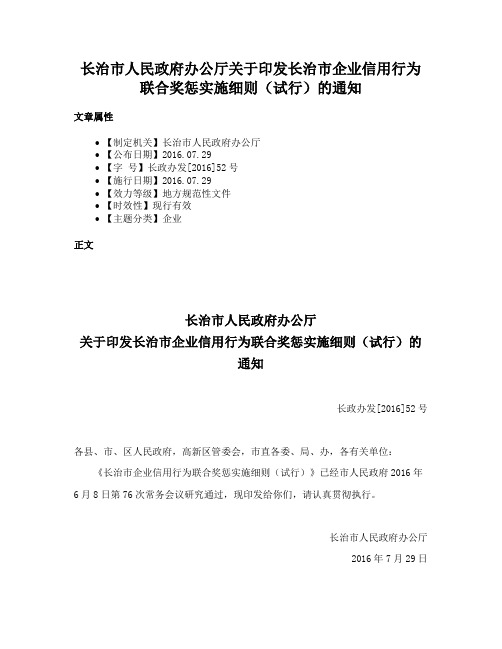 长治市人民政府办公厅关于印发长治市企业信用行为联合奖惩实施细则（试行）的通知