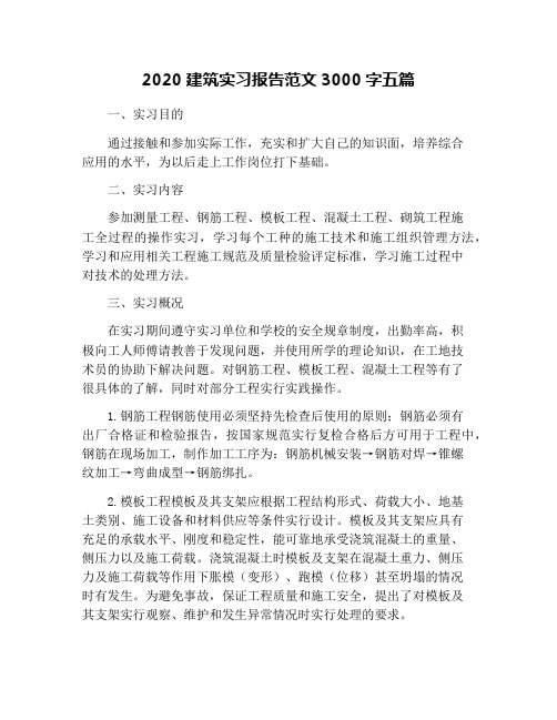 2020建筑实习报告范文3000字五篇