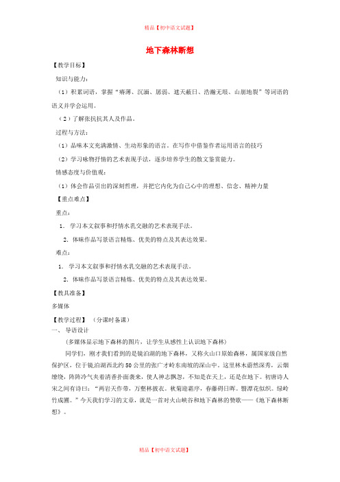 【最新精选】鲁教初中语文九上《8地下森林断想》word教案 (1).doc