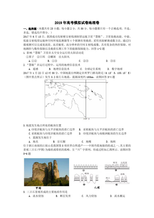 最新2019年高考地理模拟试卷及答案