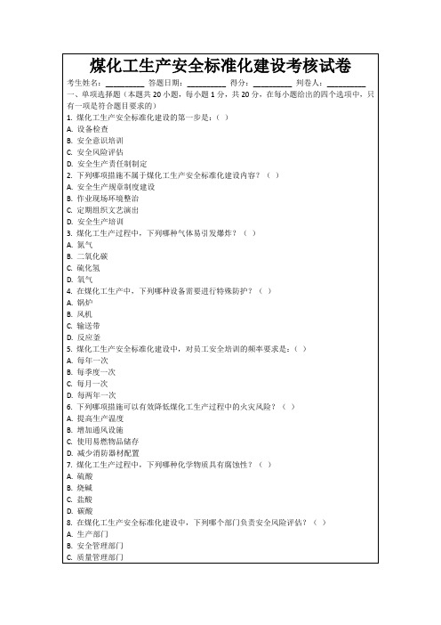 煤化工生产安全标准化建设考核试卷