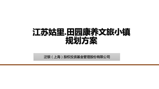 江苏姑里田园康养特色小镇策划规划方案