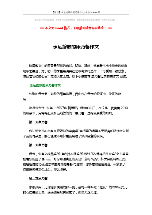 【优质】永远绽放的康乃馨作文-易修改word版 (2页)