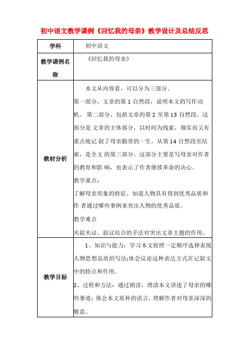 初中语文教学课例回忆我的母亲课程思政核心素养教学设计及总结反思