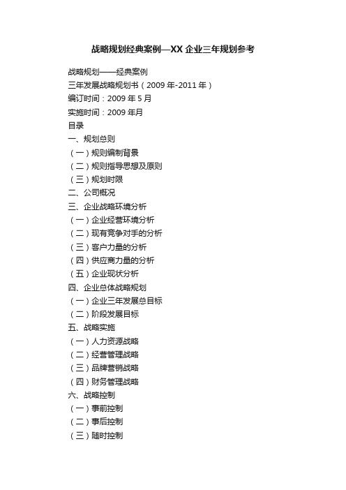 战略规划经典案例—XX企业三年规划参考