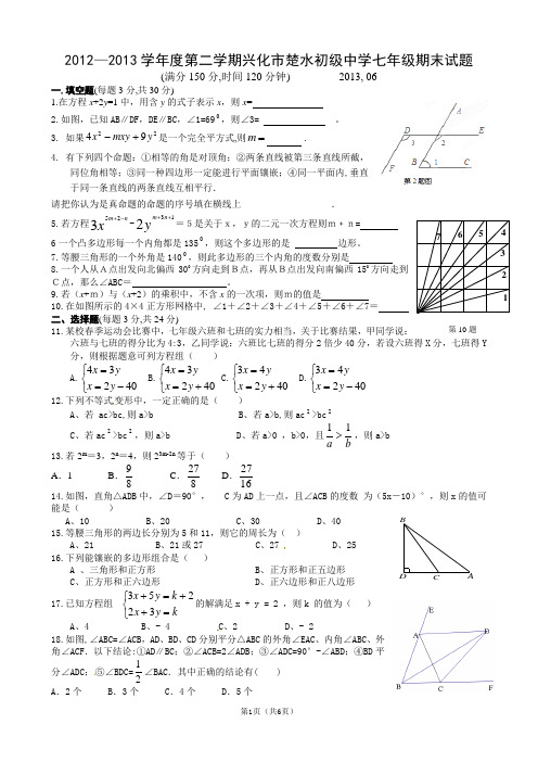 2013年苏科版七年级期末试题(答案)