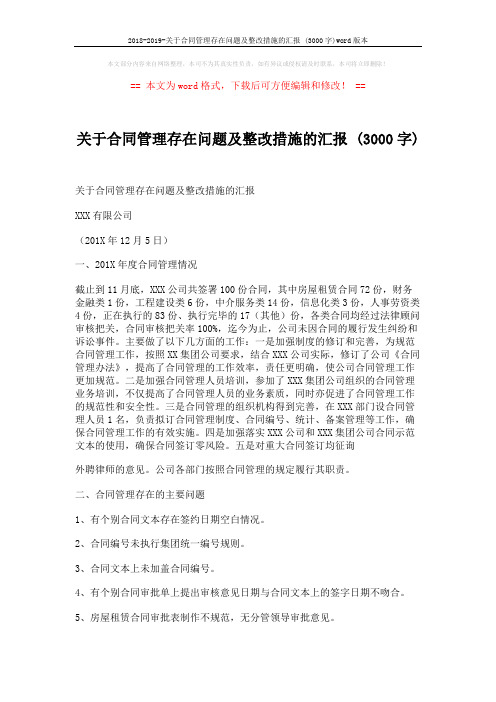 2018-2019-关于合同管理存在问题及整改措施的汇报 (3000字)word版本 (3页)