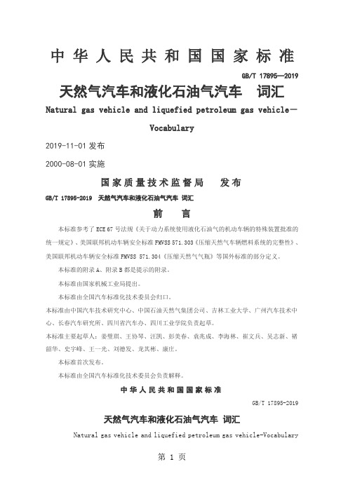 GBT17895-2019天然气汽车和液化石油气汽车词汇10页