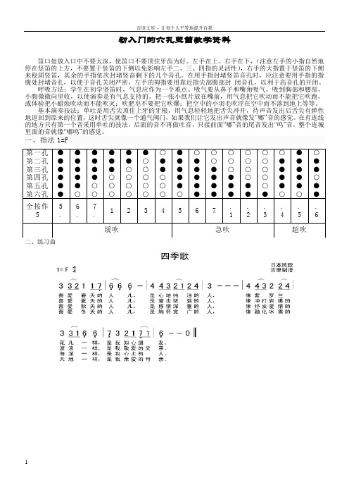 六孔竖笛入门及简谱