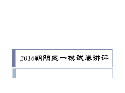 2016年朝阳区高三语文一模试卷讲评