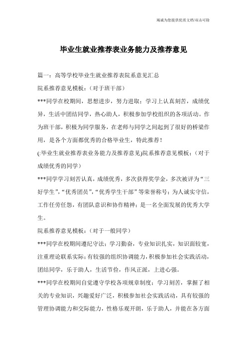 毕业生就业推荐表业务能力及推荐意见