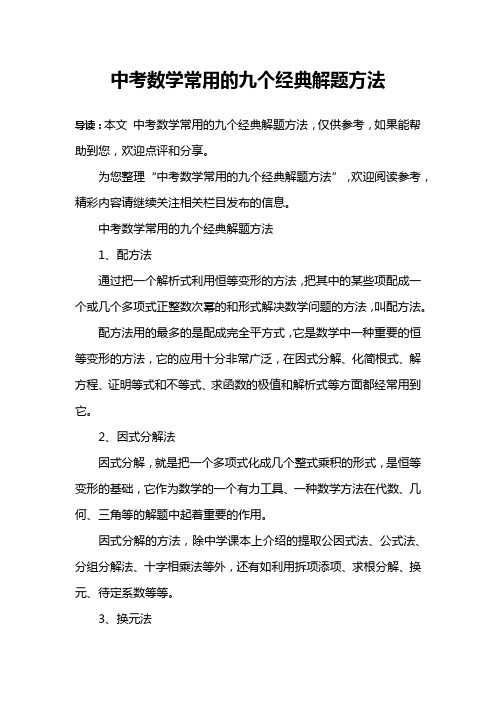 中考数学常用的九个经典解题方法