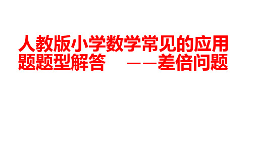 人教版小学数学常见的应用题题型——差倍问题