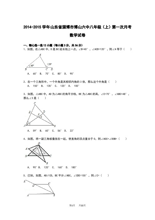 八年级上第一次月考数学试卷(含解析)