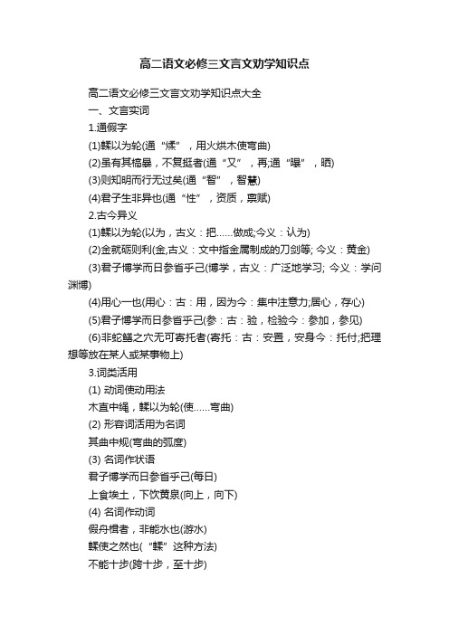 高二语文必修三文言文劝学知识点大全