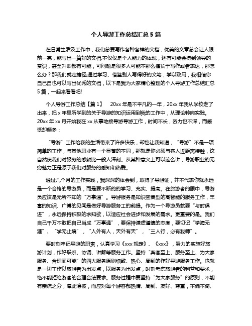 个人导游工作总结汇总5篇