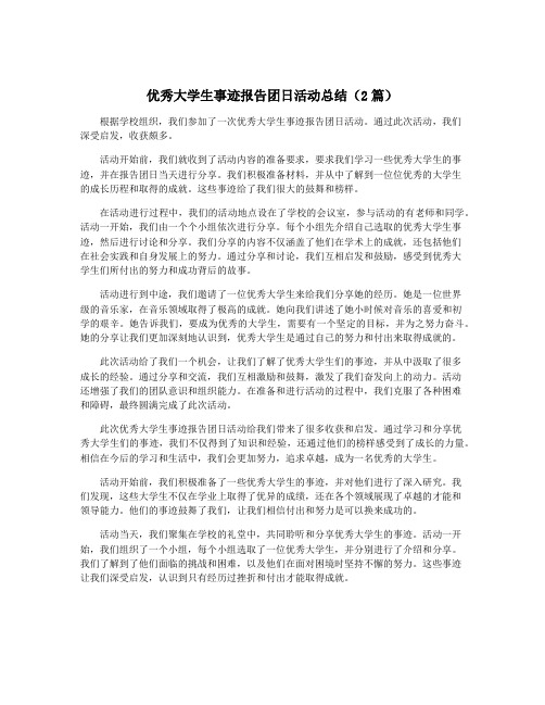 优秀大学生事迹报告团日活动总结(2篇)