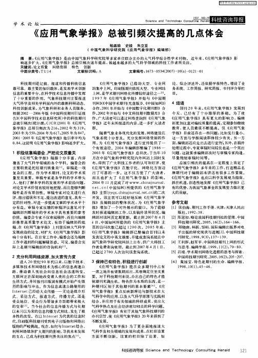 《应用气象学报》总被引频次提高的几点体会