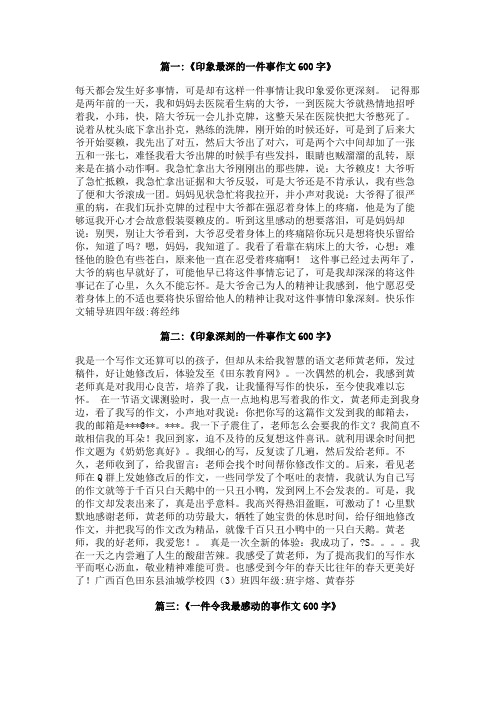 我感受最深的一件事作文600字