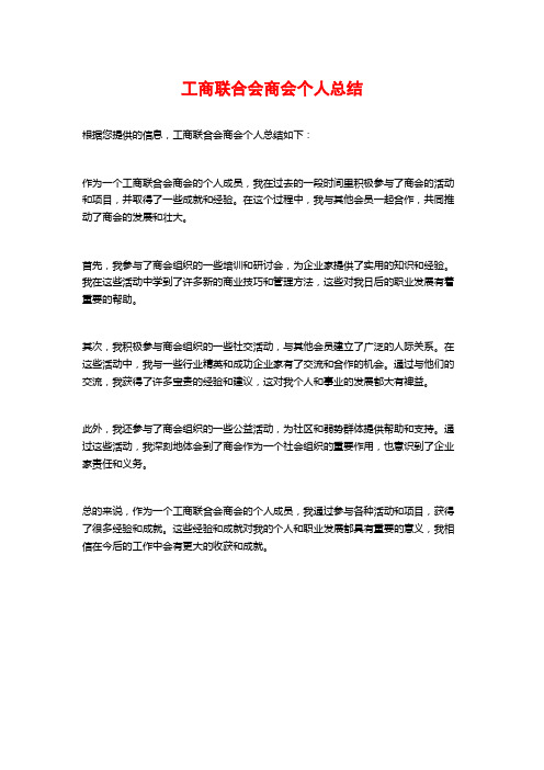 工商联合会商会个人总结