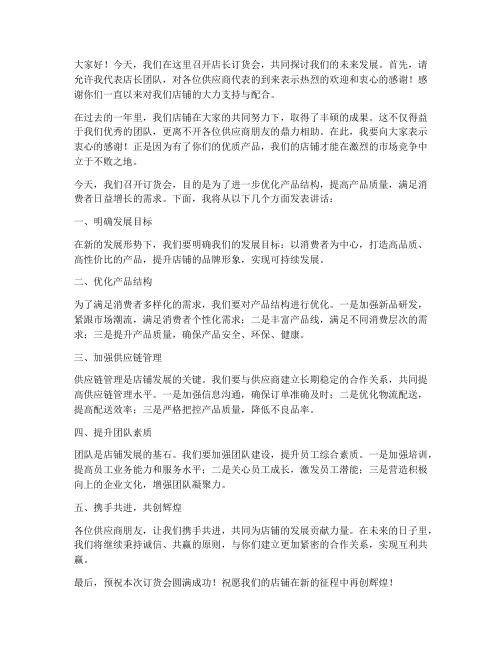 店长订货会讲话发言稿范文