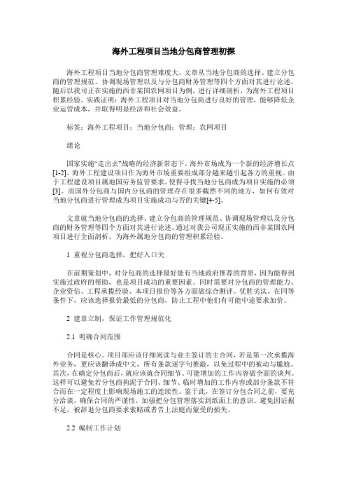 海外工程项目当地分包商管理初探