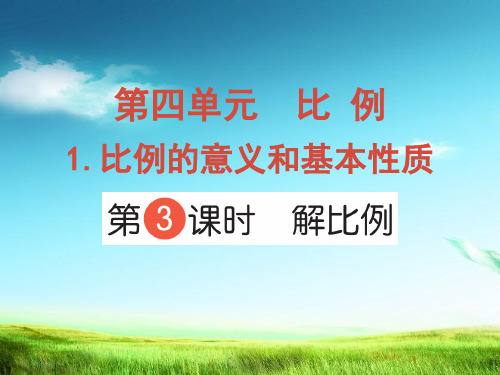 新版六年级数学下册课件  1.比例的意义和基本性质 第3课时 解比例   人教版(共10P)