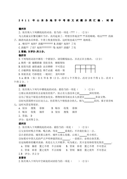 2011年山东省各地市中考语文试题分类汇编：词语