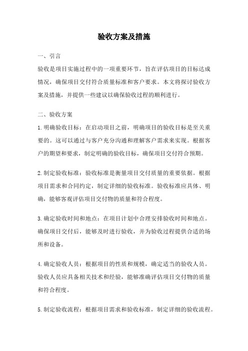 验收方案及措施