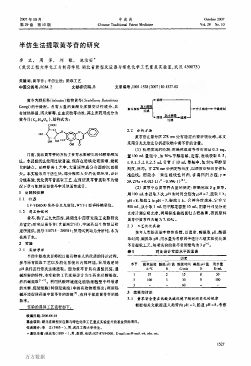 半仿生法提取黄芩苷的研究