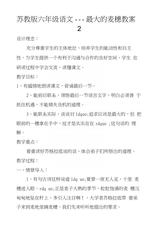 苏教版六年级语文——最大的麦穗教案2.docx