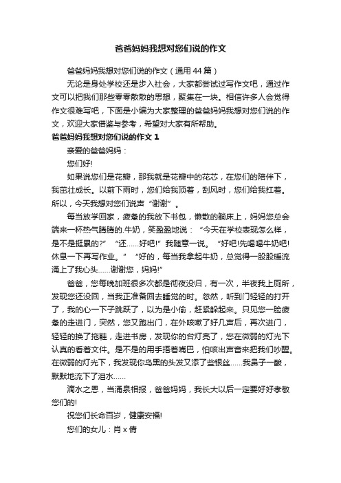 爸爸妈妈我想对您们说的作文