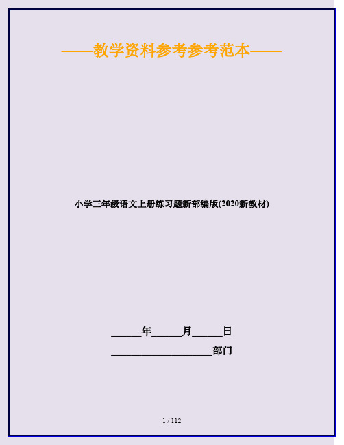 小学三年级语文上册练习题新部编版(2020新教材)