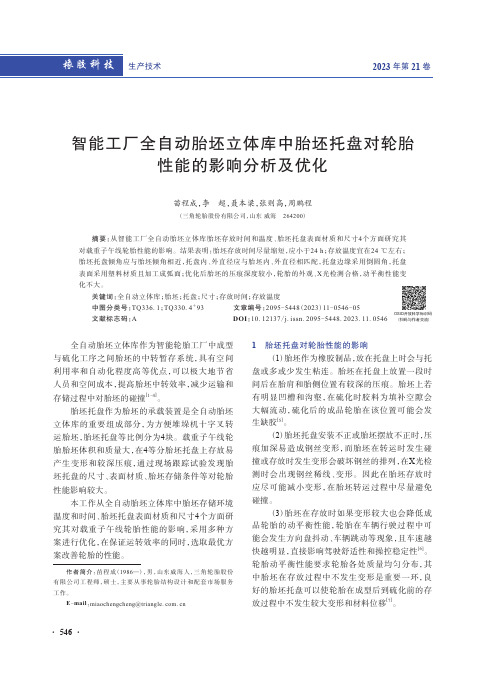 智能工厂全自动胎坯立体库中胎坯托盘对轮胎性能的影响分析及优化　